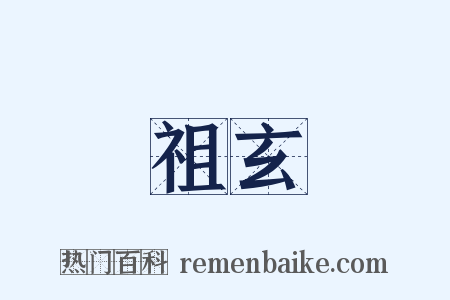祖玄是什么意思的图片